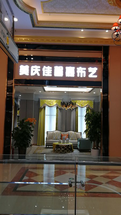 成都红星美凯龙五店