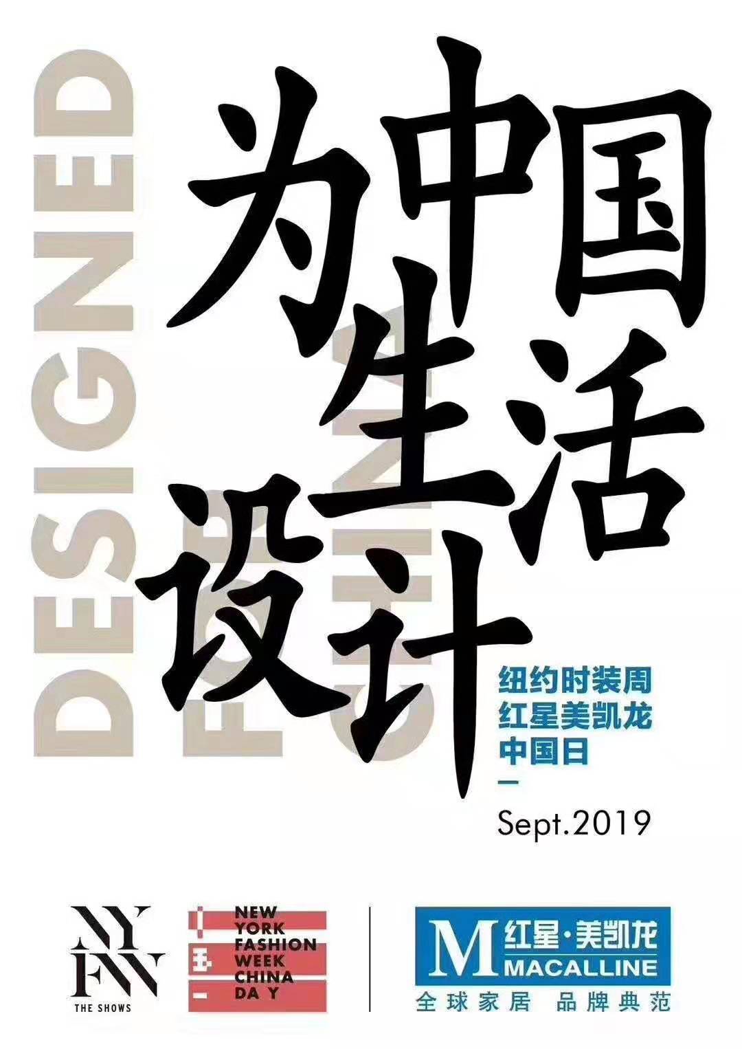 2019纽约时装周红星美凯龙中国日 为中国生活设计 献礼70周年国庆