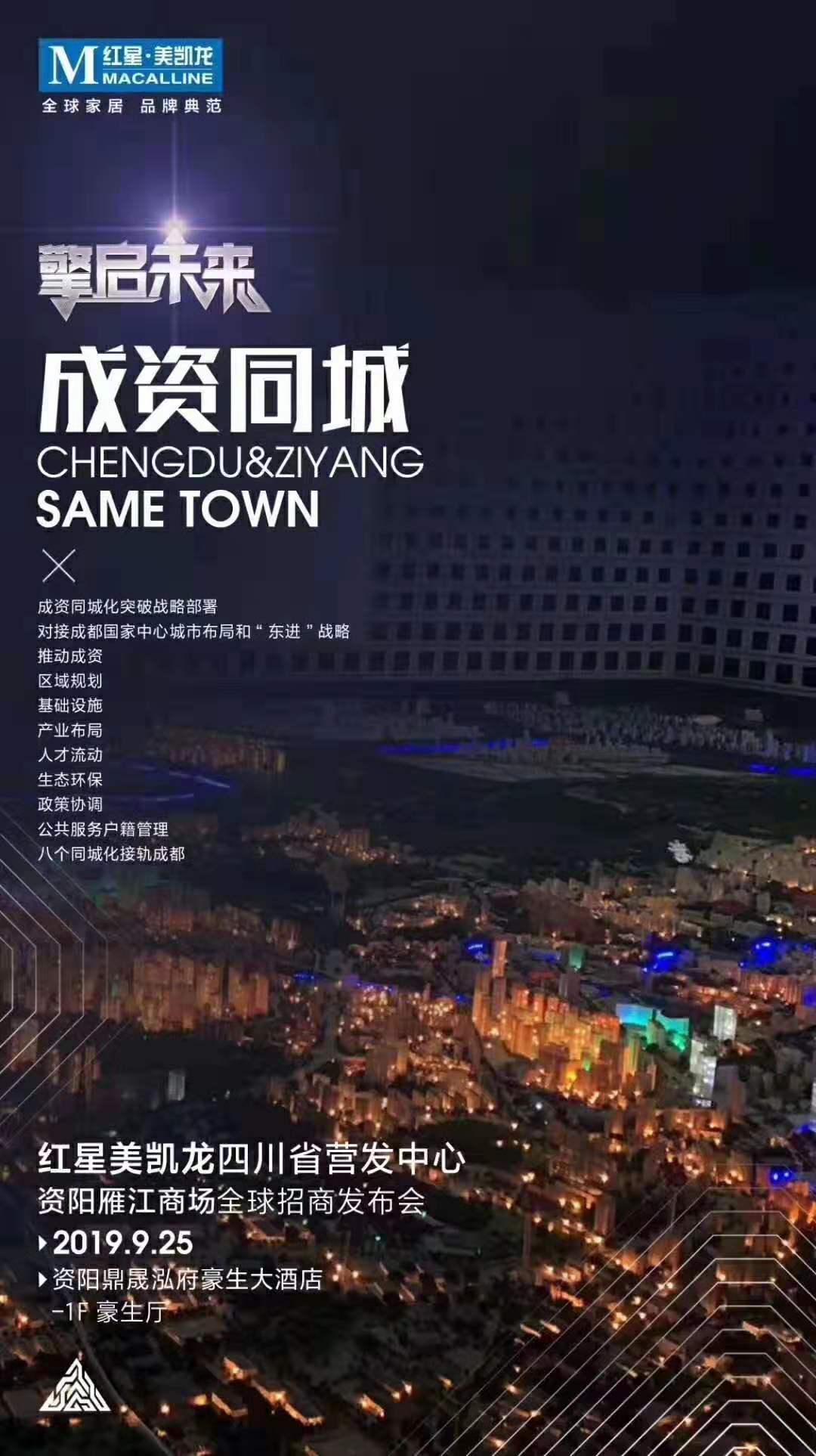 【红星美凯龙·四川省营发中心】成资同城·发展资阳 距9.25日全球招商发布会还有2天