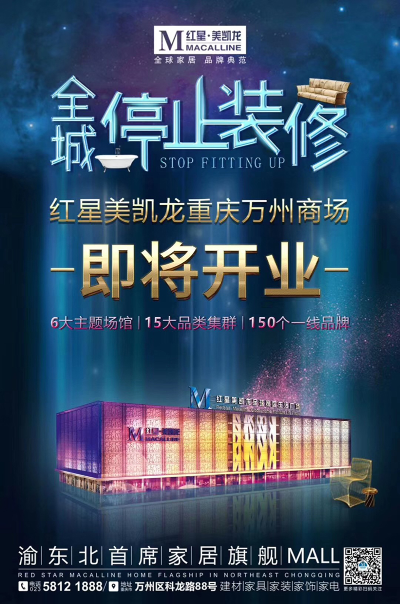 热烈祝贺中国窗帘软装高端品牌：美庆佳馨嘉布艺 正式入驻重庆万州红星美凯龙商场