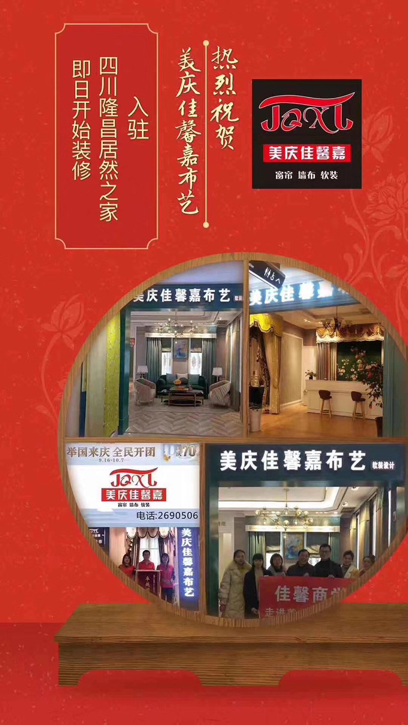热烈祝贺中国窗帘软装高端品牌：美庆佳馨嘉布艺 正式入驻四川隆昌居然之家三楼