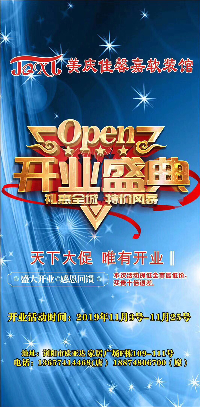 美庆佳馨嘉软装馆11月3号开业大促： 闪耀湖南浏阳！开业钜惠。集赞满28个享开业期间特大福利你不来，就真的错过了……