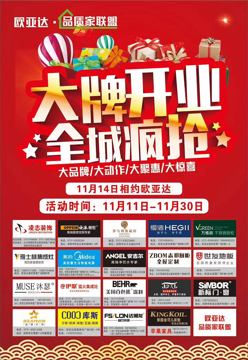 11月11日-30日 湖南浏阳欧亚达.品质家联盟