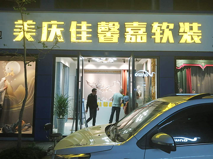 门店