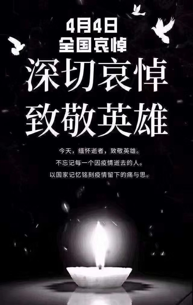 美庆佳馨嘉深切哀悼，致敬英雄