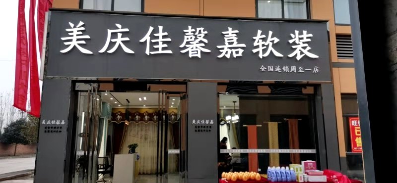 美庆佳馨嘉西安周至大明宫店开业啦！