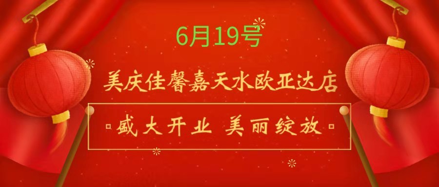 美庆佳馨嘉天水欧亚达店19号盛大开业！现场人气爆棚！