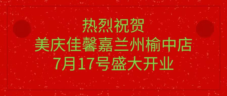 热烈祝贺美庆佳馨嘉兰州榆中店7月17号盛大开业