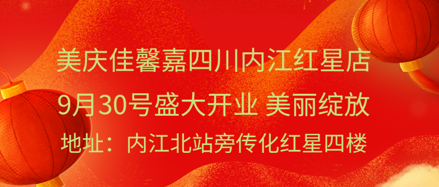 美庆佳馨嘉四川内江红星店9月30号盛大开业 美丽绽放