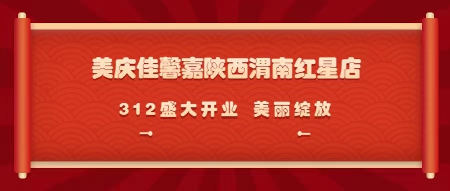 美庆佳馨嘉贵州仁怀红星美凯龙店618重装盛大开业美丽绽放